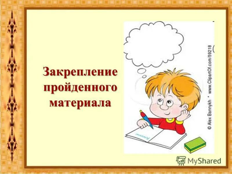 Урок закрепление пройденного материала. Закрепление пройденного. Закрепление знаний картинка. Пройденного материала. Иконка закрепление пройденного материала.