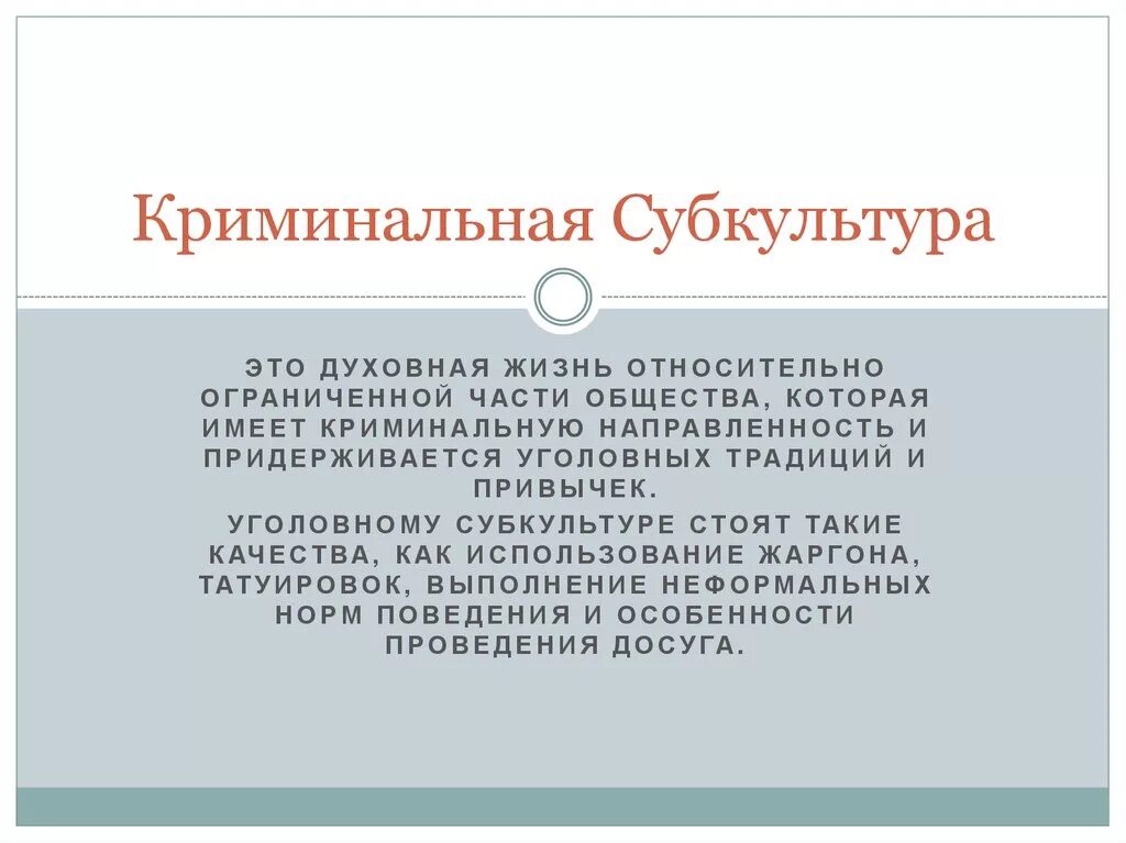 Криминальная субкультура. Субкультуры молодежи. Субкультура криминального сообщества. Субкультура криминального сообщества. Криминальная субкультура.