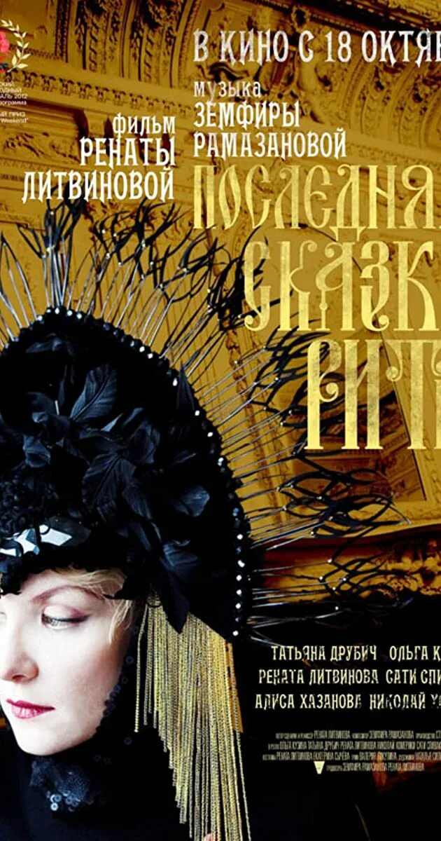 Последняя сказка мюзикл отзывы. Последняя сказка мюзикл отзывы. Последняя сказка риты. Последняя сказка мюзикл отзывы. Спектакль волшебное перышко.