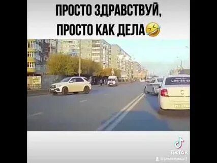 Просто здравствуй видео