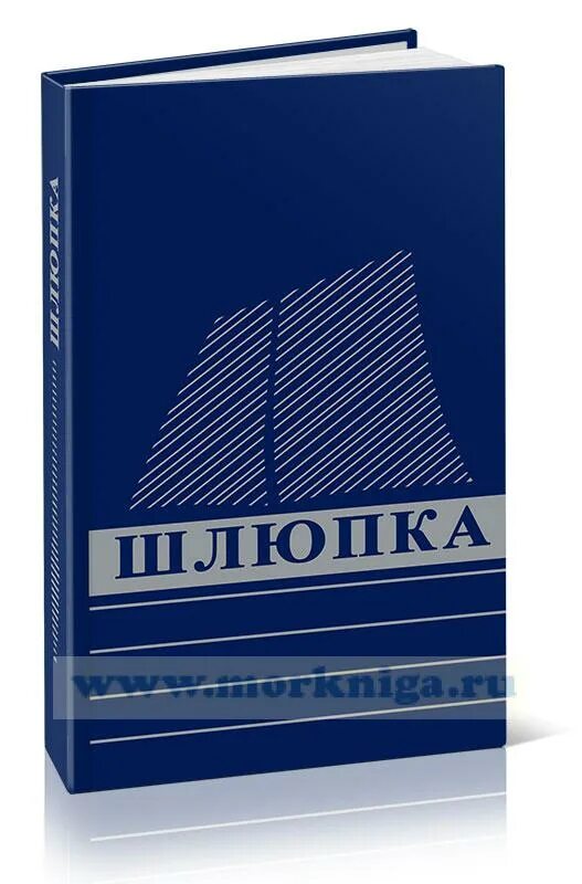 Шлюпка слова. Шлюпочное дело книга. Шлюпочная практика л 300. 1975 Книга шлюпка Иванов. Шлюпочное дело н ю Авраамов.