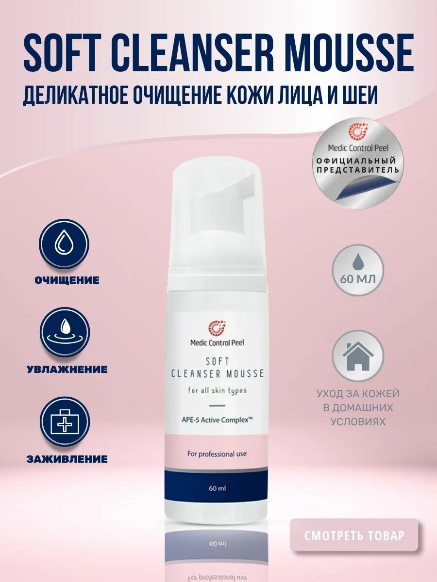 Cleanser mousse. Medic Control Cleanser Mousse. Soft Cleanser Mousse medic Control Peel. Пенка Cleanser Mousse. Мусс для лица Mousse MEDICCONTROLPEEL.