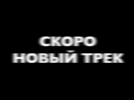 Новый релизы трек