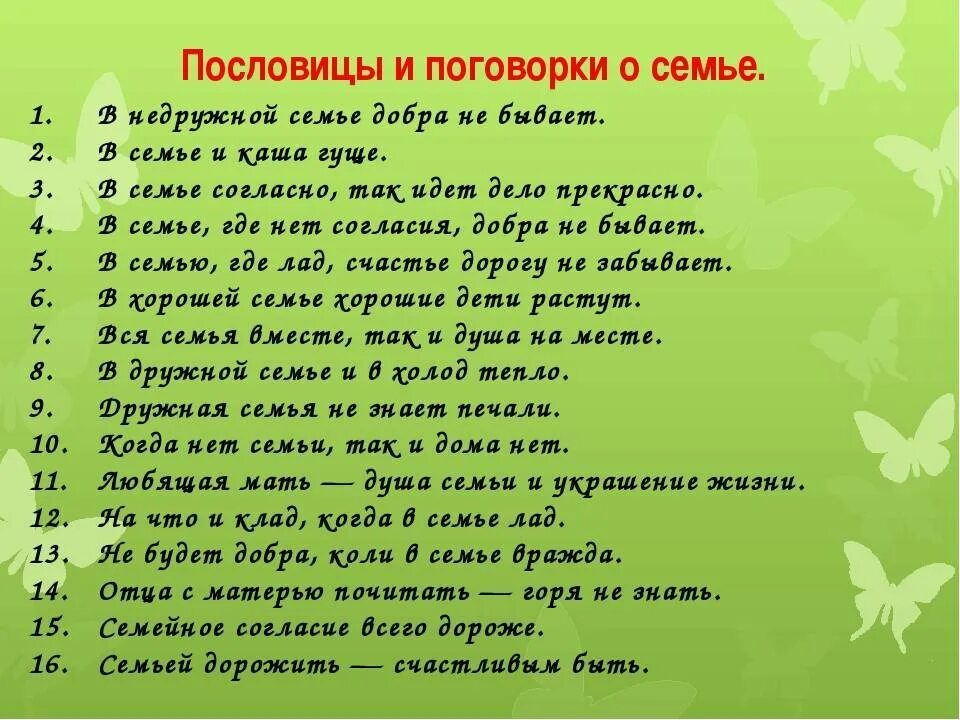 Пословицы и поговорки. Пословитсыи поговорки. Пословицы цы поговорки. Поговорки о семье.