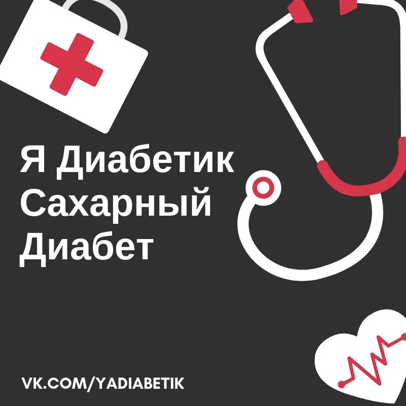 Сахарный диабет 1 типа тесты с ответами. Я диабетик. Логотип диабетика. Картинка для группы диабетиков. Заставка для группы диабетиков.