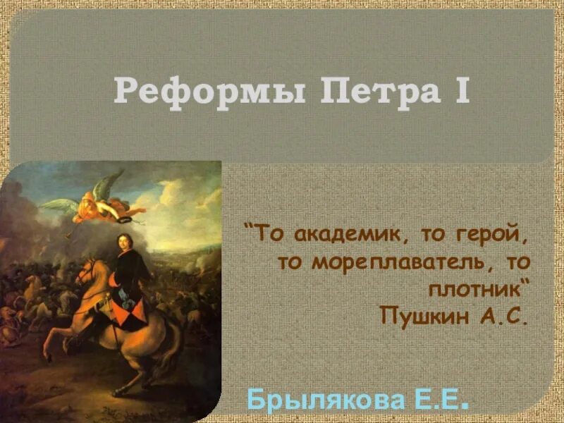 Плотник пушкин. То академик то герой то мореплаватель то плотник.