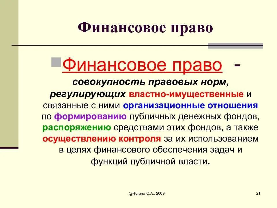 Право своими словами кратко. Финансовое право. Что регулирует финансовое право. Финансовое право кратко.