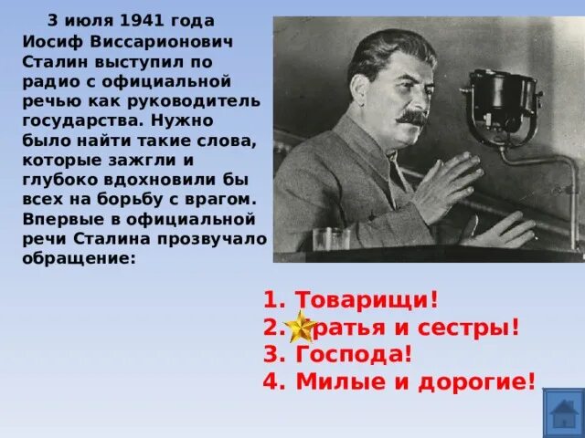 Выступление сталина 3 июля. Речь сталина 3 июля 1941. речь сталина о начале войны. выступление сталина по радио.