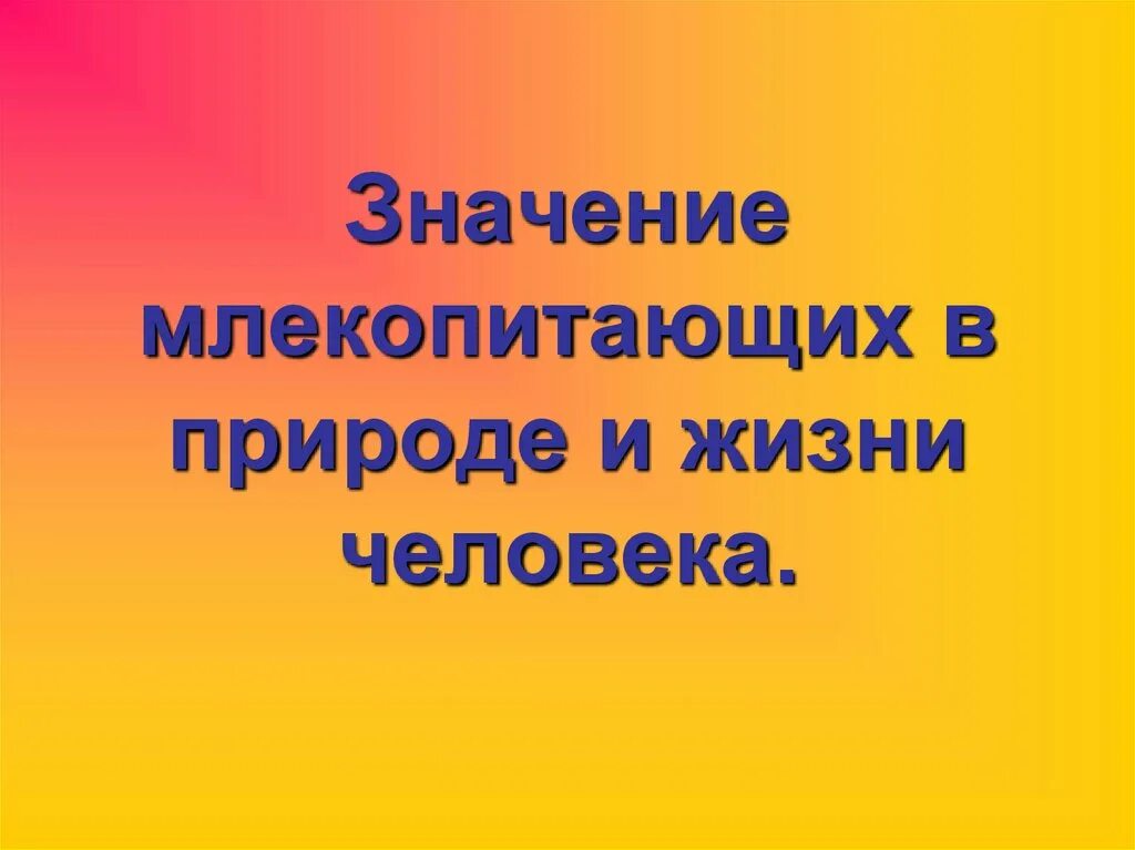 Значение млекопитающих кратко. Млекопитающие в природе и жизни человека. Значение млекопитающих. Значение млекопитающих в природе и жизни. Значение млекопитающих в жизни.