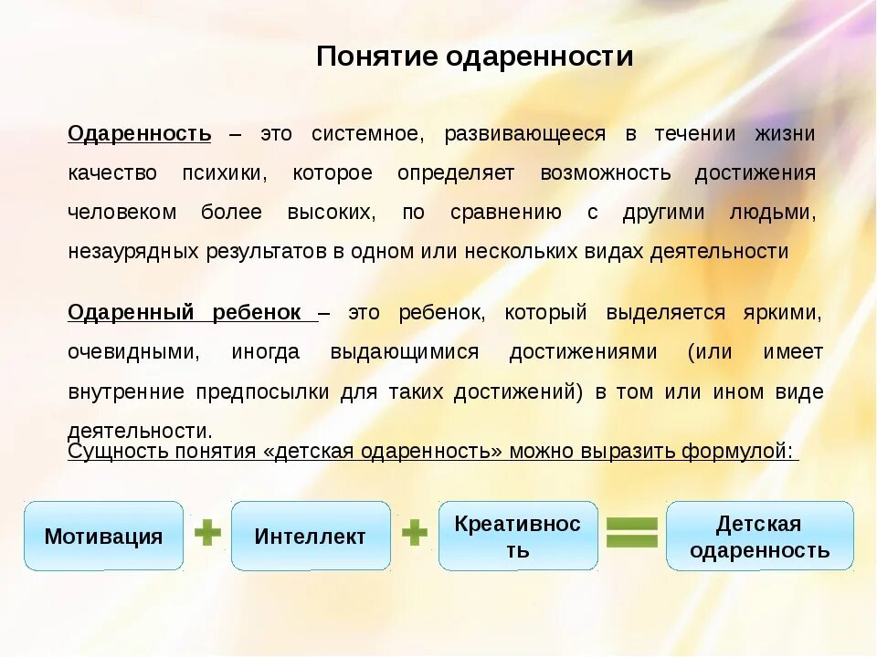 Способность определять человека. Одаренные дети понятие. Одаренность это в психологии. Понятие и виды одаренности. Одаренный ребенок в педагогике.