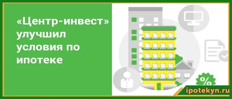 Центр инвест таганрогская. Центр инвест ипотека. центр-инвест банк ипотека. банк центр инвест новороссийск. центр инвест рефинансирование ипотеки.