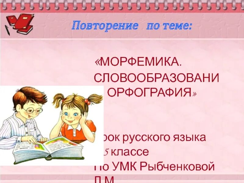 Практикум по теме морфемика орфография 5 класс. Морфемика словообразование орфография. урок русского языка 5 класс. повторение темы морфемика словообразование орфография. морфемика и орфография 5 класс.