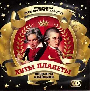 Мировые хиты музыки всех времен