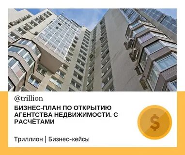 Бизнес план недвижимости