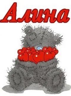 Алине 16