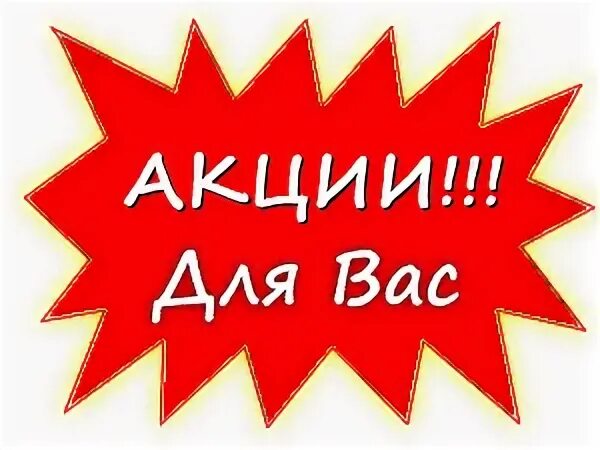Идет акция