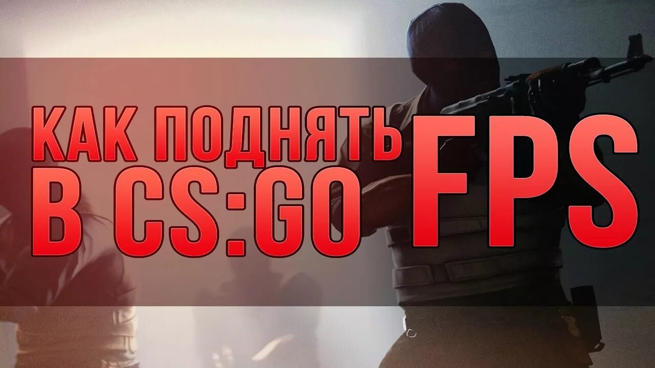 Как увеличить фпс в кс го. Повышение фпс. повышение фпс в кс. как повысить фпс в кс го. фпс картинка.