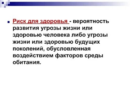 Под угрозу жизнь и здоровье