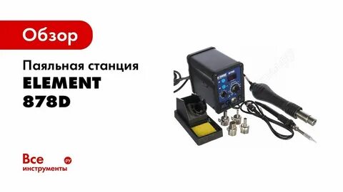 Паяльная станция element 915 mini