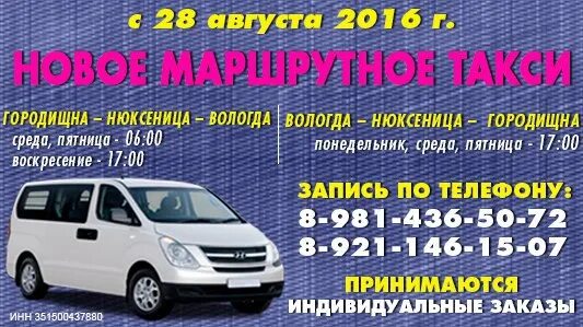 Вологда Нюксеница автобус. Маршрутка Вологда Нюксеница. Маршрутное такси Вологда Нюксеница. Вологда Нюксеница маршрутки расписание. Маршрутные такси вологда