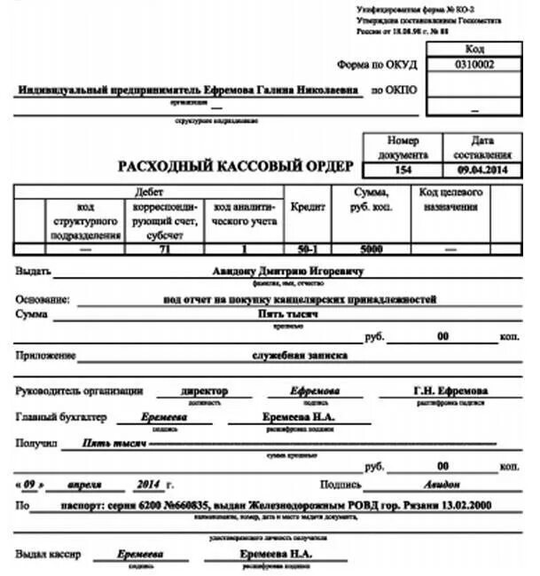 Правила рко. Расходный кассовый ордер РКО. Расходный кассовый ордер 2021. Расчетный кассовый ордер образец заполнения. Заполнение расходного кассового ордера.