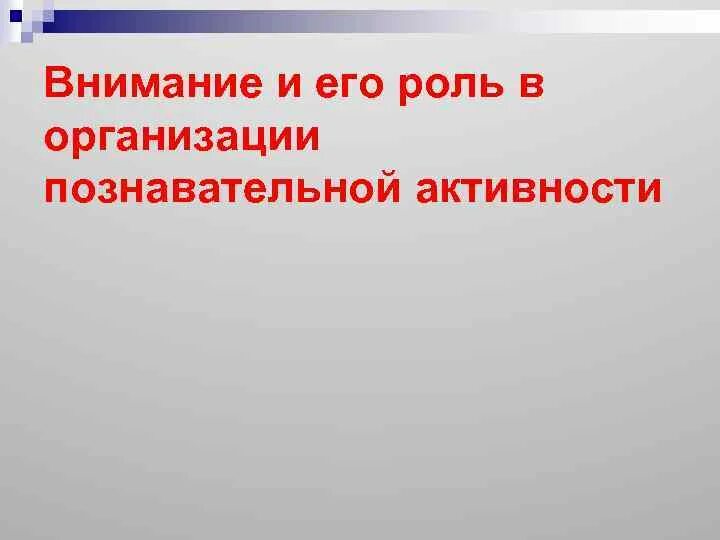 Роль внимания в образовании. Роль внимания в познавательной деятельности. Внимание и его роль. Роль внимания в деятельности человека. Роль внимания в жизни и деятельности человека.