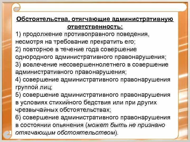 Обстоятельства отягчающие административную ответственность. Обстоятельство отягчающее административную ответственность. Отягчающие обстоятельства административного правонарушения. Укажите обстоятельства отягчающие административную ответственность.