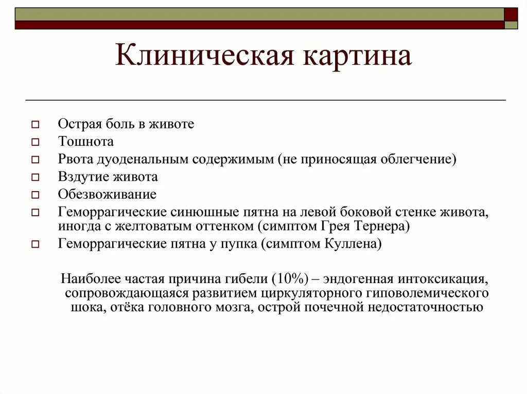 Синдромы острого панкреатита по авторам. Симптом грея тернера при панкреатите. Симптом грея тернера при панкреатите. Симптом грея тернера при панкреатите. Грея тернера.