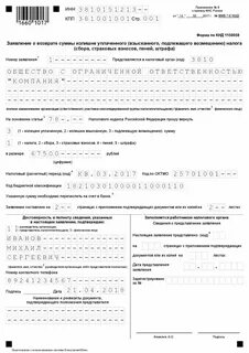 Заявление о излишне взысканного налога