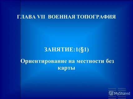 Занятие по топографии