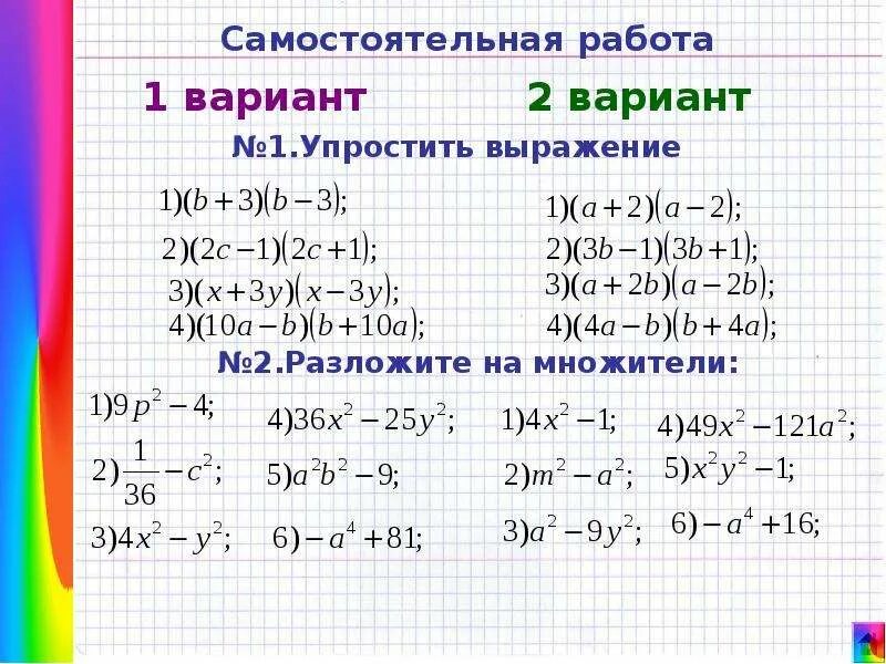 1 упростите произведение. Формула разности квадратов двух выражений 7 класс. Алгебра 7 кл формулы сокращенного умножения. Упрощение выражений 7 класс формулы сокращенного умножения. Разность квадратов Алгебра 7 класс.