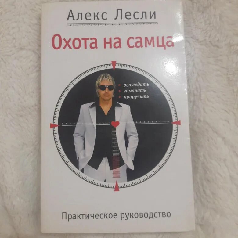 Алекс Лесли охота на самца. Охота на самца книга. Алекс Лекси. Алекс охота на самца заказать.