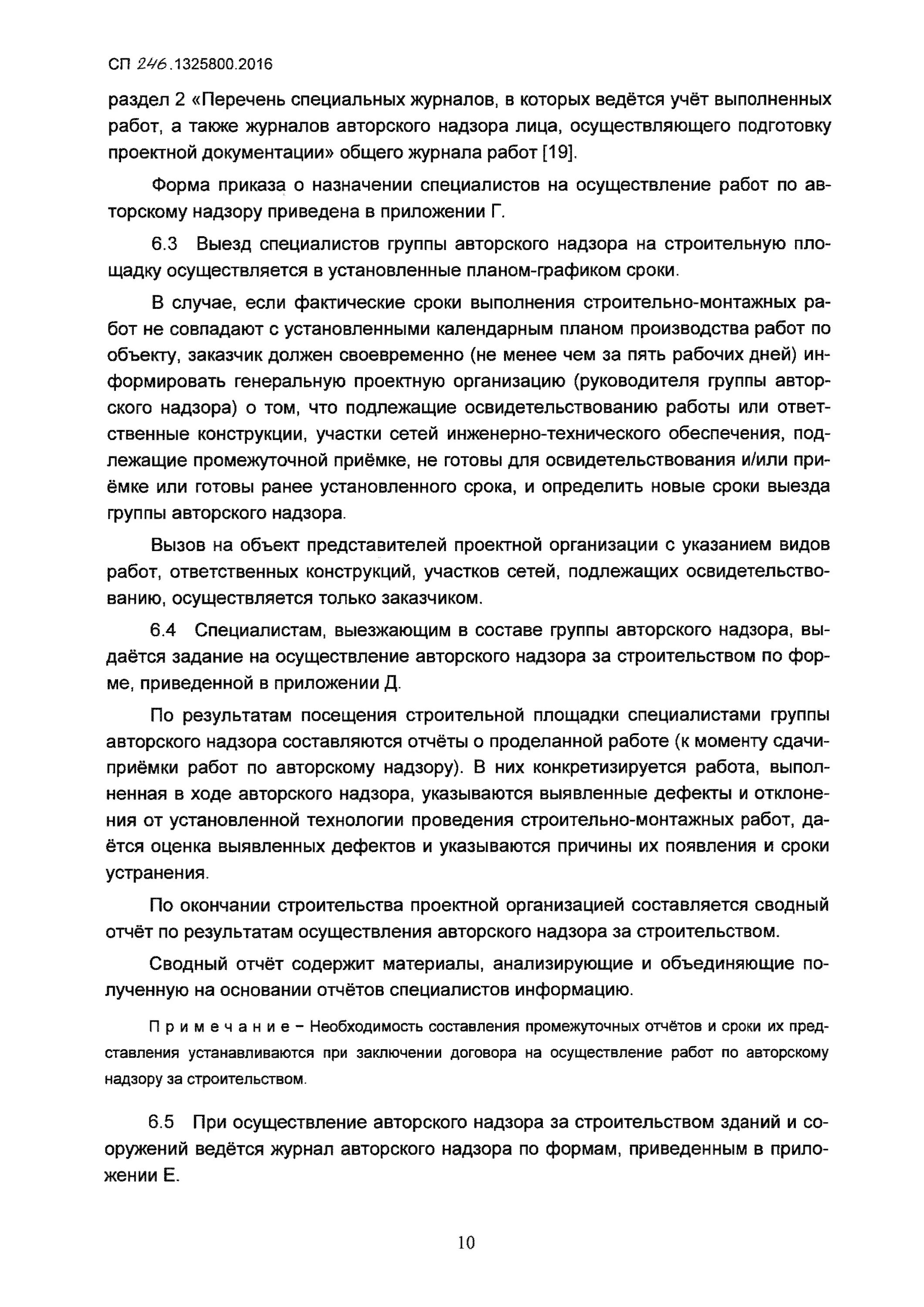 Сп 246.1325800 2016 положение об авторском надзоре. Отчет авторского надзора. Отчет по АВТОРСКОМУ надзору пример. Сводный отчёт авторского надзора. Отчет авторского надзора образец.