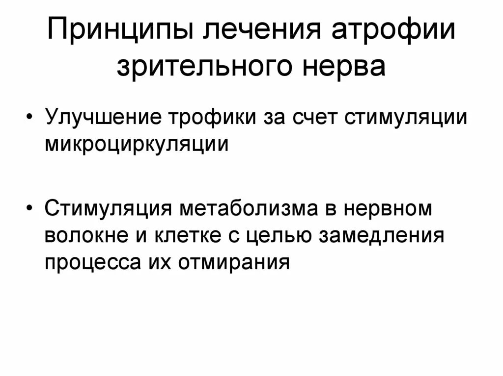 Нисходящая атрофия зрительного нерва. Принципы лечения зрительного нерва. Препараты при атрофии зрительного нерва. Нисходящая атрофия зрительного нерва причины.