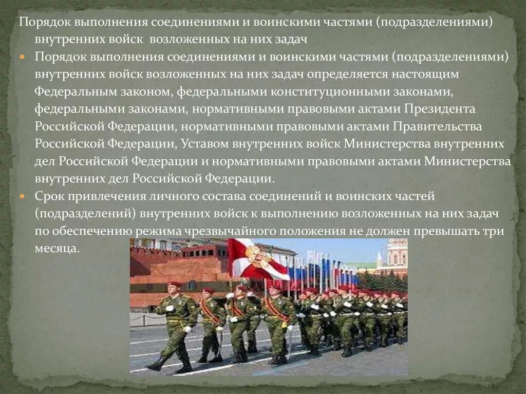 Какое воинское соединение. ВВ МВД РФ внутренние войска презентация. Задачи внутренних войск. Внутренний порядок в воинской части. Задачи войск МВД.