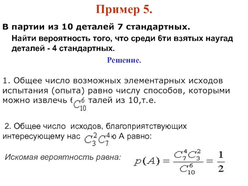 В партии 10 нестандартных деталей наудачу отобраны. В партии из 10 деталей 8 стандартных. Найти вероятность того. В партии из 10 деталей. В партии из 10 деталей 7 стандартных.