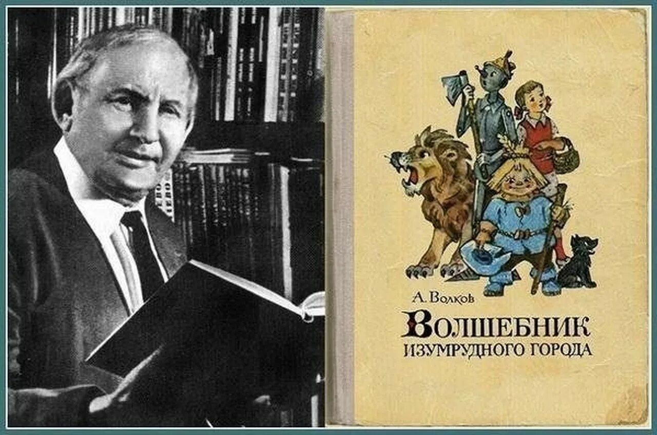 Г в александров произведения. Портрет писателя Волкова волшебник изумрудного города.