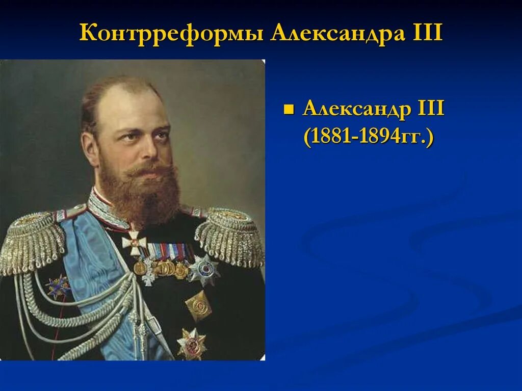 Контрреформа при Александре 3 1881-1894.