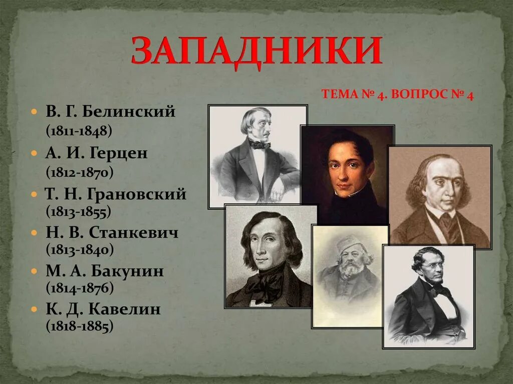 Направления западничества. Западники: в.г. Белинский (1811-1848). Западники 19 века в России представители. Писатели западники 19 века. Западники представители Писатели.