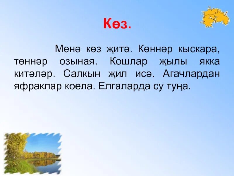 Көз сочинение. Көз сочинение татарча. Коз хикэя. Коз турында сочинение. Яз жите