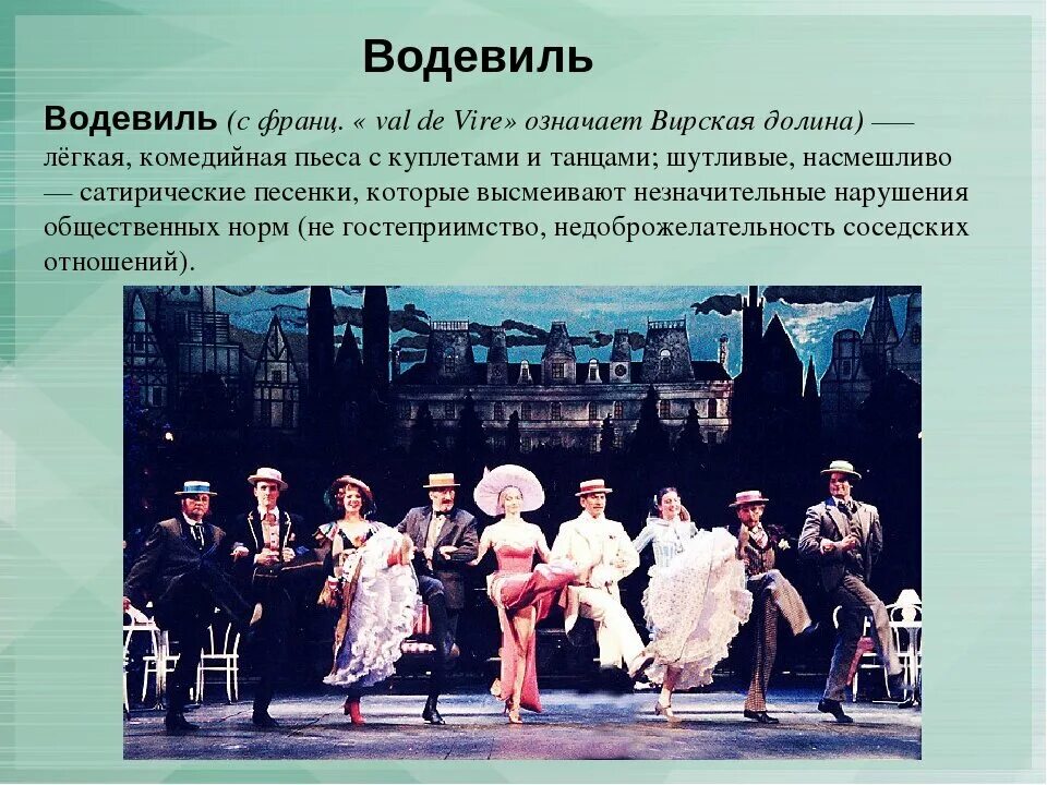 Водевиль театр. Водевиль это в литературе. Жанр водевиль в театре. Музыкально-театральные произведение это. Пьеса шутливого характера