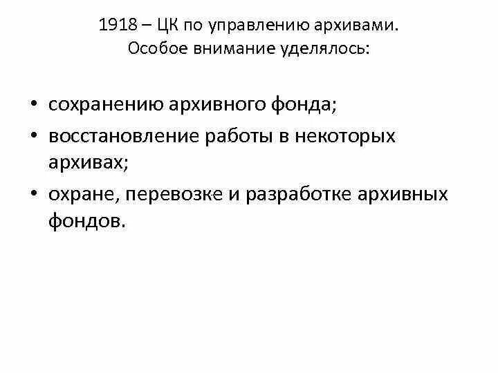 1918 Г создан Центральный комитет по управлению архивами. Архивный фонд. Архивное управление. Когда был создан Центральный комитет по управлению архивами.