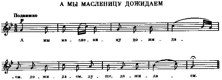 обрядовые песни на масленицу. текст песни а мы масленицу дожидали. песня а мы масленицу дожидаем. песня масленица текст песни. а мы масленицу дожидаем.