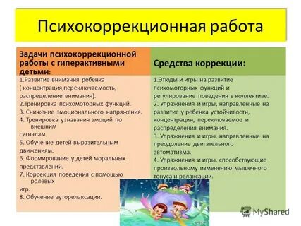 Психокоррекционная работа с детьми
