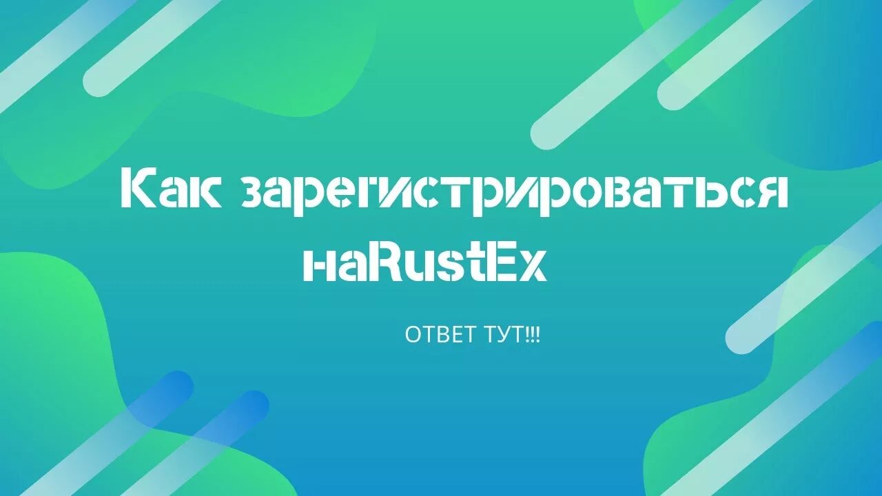 Рустекс