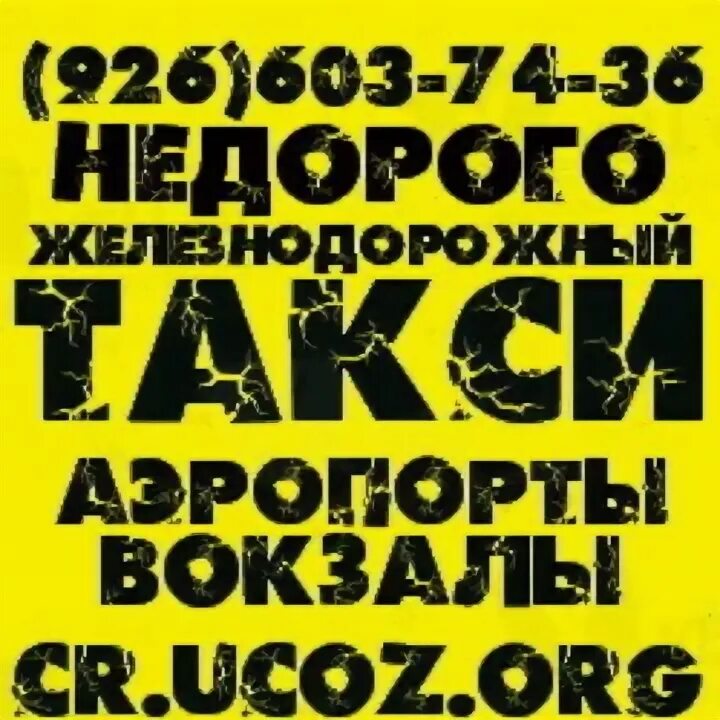 Такси Железнодорожный недорого. Номер такси в Кучино. Такси по железнодорожному недорого. Такси в железнодорожном телефон