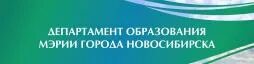 Департамент образования мэрии города новосибирска. Мэрия отдел образования новосибирск. Начальник департамента образования мэрии города новосибирска. Начальник департамента образования мэрии города новосибирска. Мэрия отдел образования новосибирск.