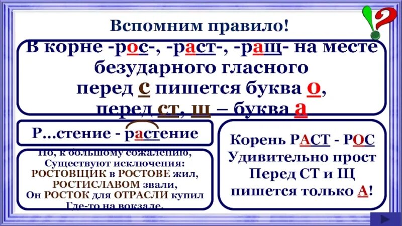 Чередующиеся гласные в корне раст рос ращ. Чередование гласных в корнях лаг лож раст ращ рос. Чередование гласных в корне рост раст. Чередование гласных в корне раст рос ращ правило. Правописание гласных в корнях рост ращ раст.