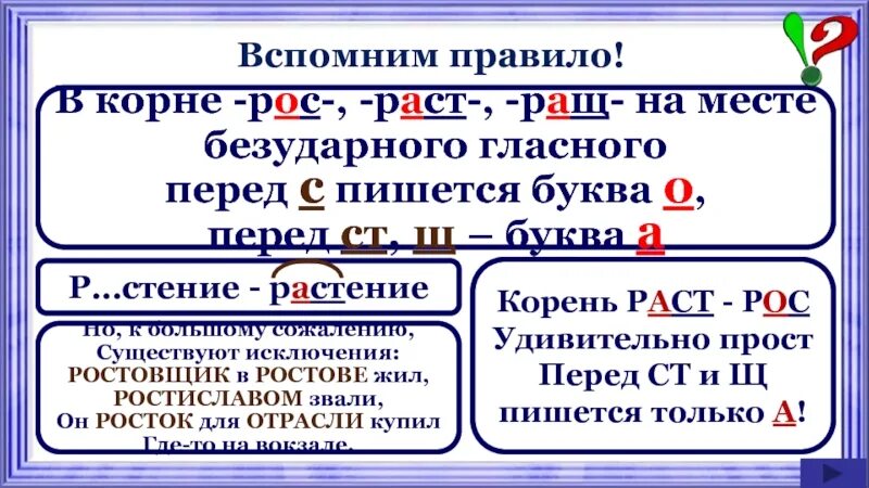 Чередование гласных в корнях лаг лож раст ращ рос. Чередование гласных в корне рост раст. Чередование гласных в корне раст рос ращ правило. Правописание гласных в корнях рост ращ раст.