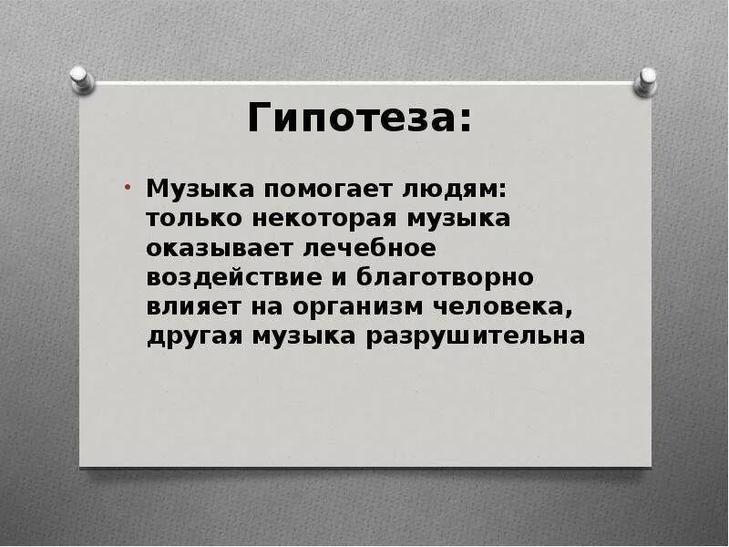 Как музыка помогает человеку. Гипотеза влияние музыки на человека. Гипотеза влияния музыки на организм человека. Гипотеза о Музыке. Гипотеза как музыка влияет на человека.